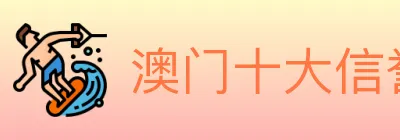 澳门十大信誉好的网站 Logo
